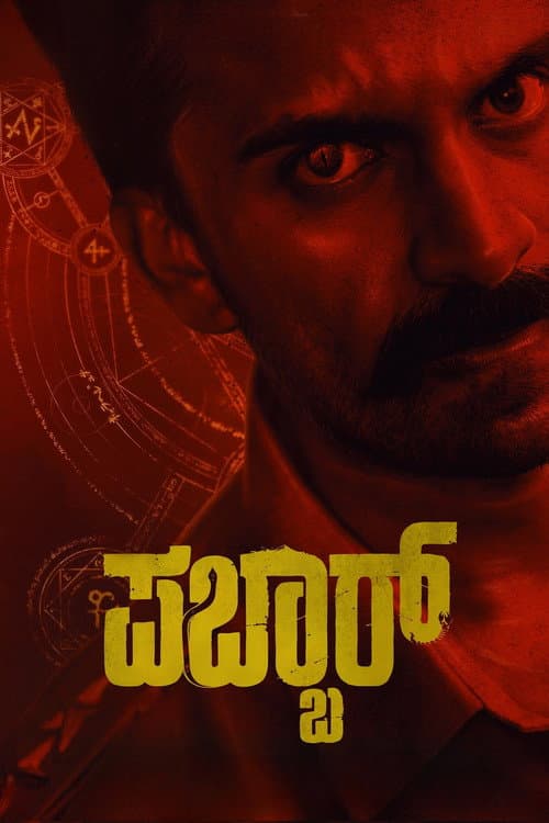 ಪಬ್ಬರ್