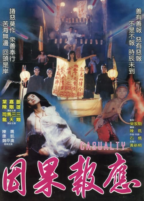 因果报应