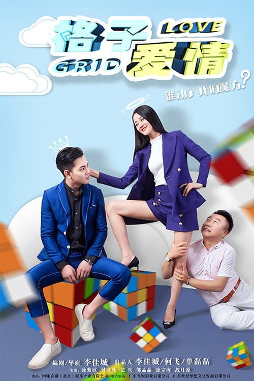 格子爱情