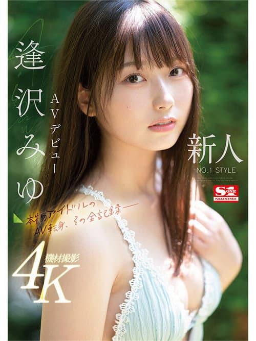SONE-004 新人NO.1STYLE　逢沢みゆ　AVデビュー 本物アイドルのAV転身、その全記録ー