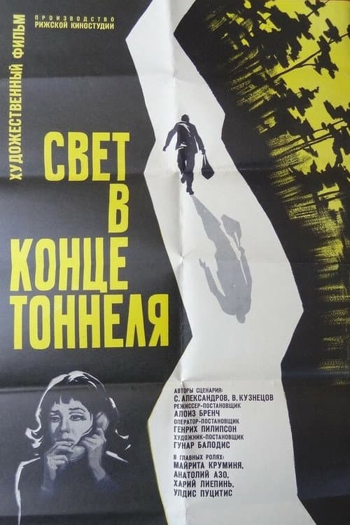 Свет в конце тоннеля