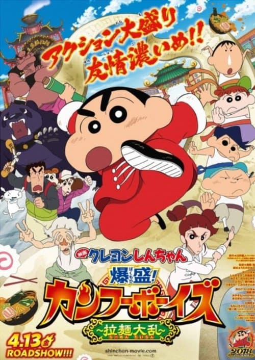 クレヨンしんちゃん 爆盛！カンフーボーイズ～拉麺大乱～