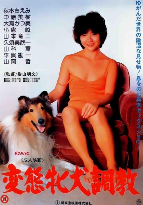 変態牝犬調教