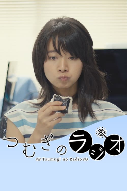 つむぎのラジオ