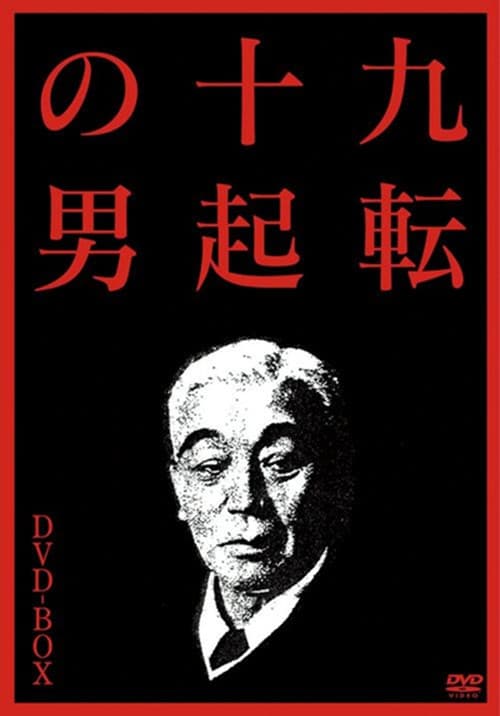 九転十起の男３ グッドバイ