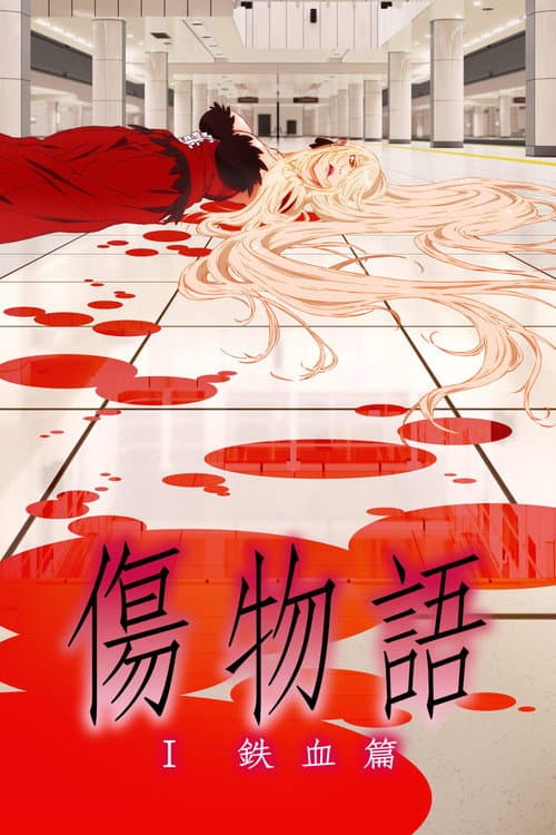 Kizumonogatari Partie 1 - Sang d'acier
