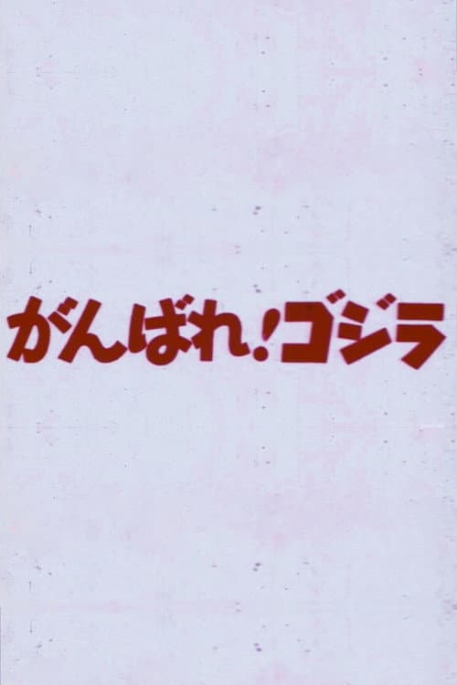 がんばれ！ゴジラ