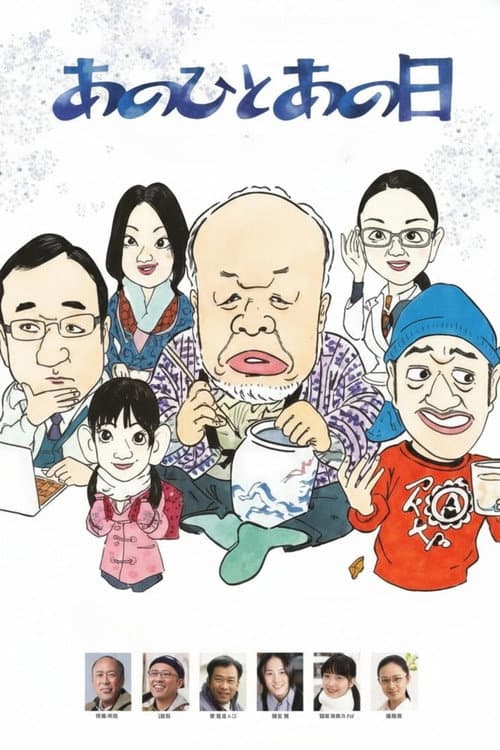 あのひとあの日