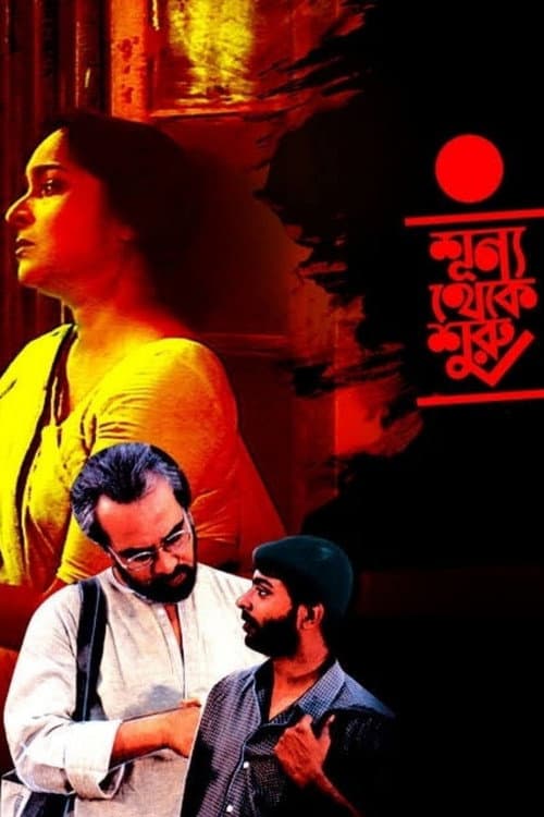 শূন্য থেকে শুরু