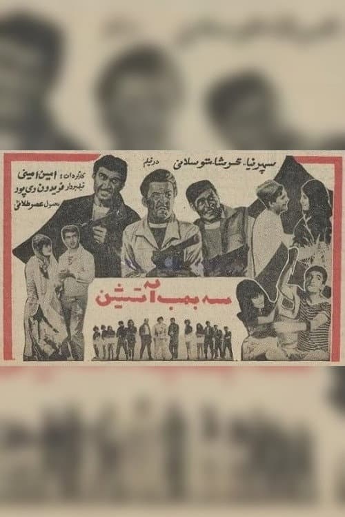 سه بمب آتشین
