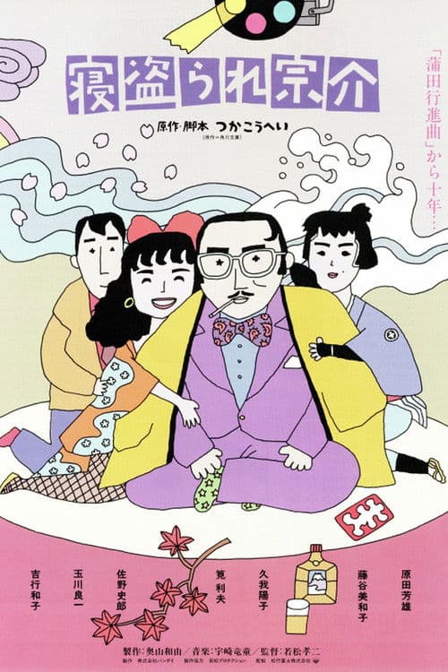 寝盗られ宗介