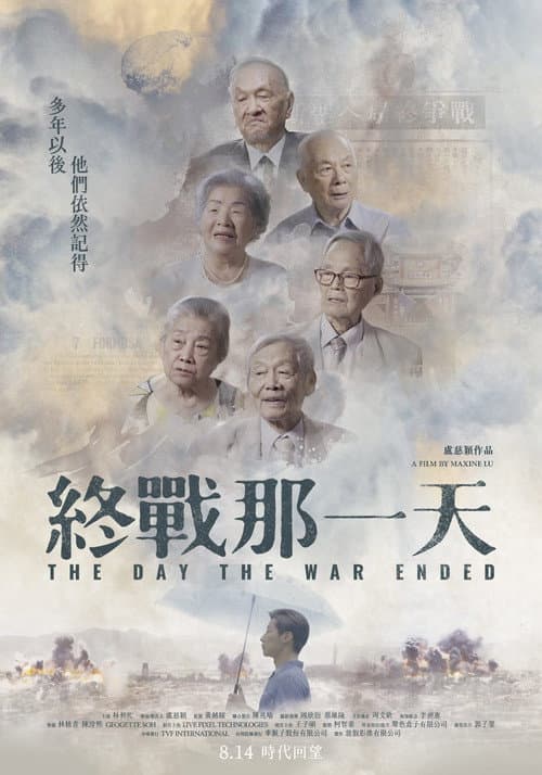 終戰那一天