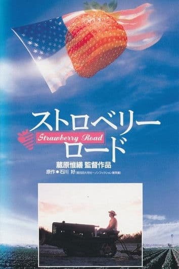 ストロベリーロード