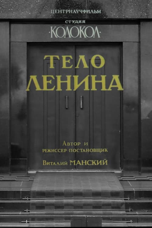Тело Ленина