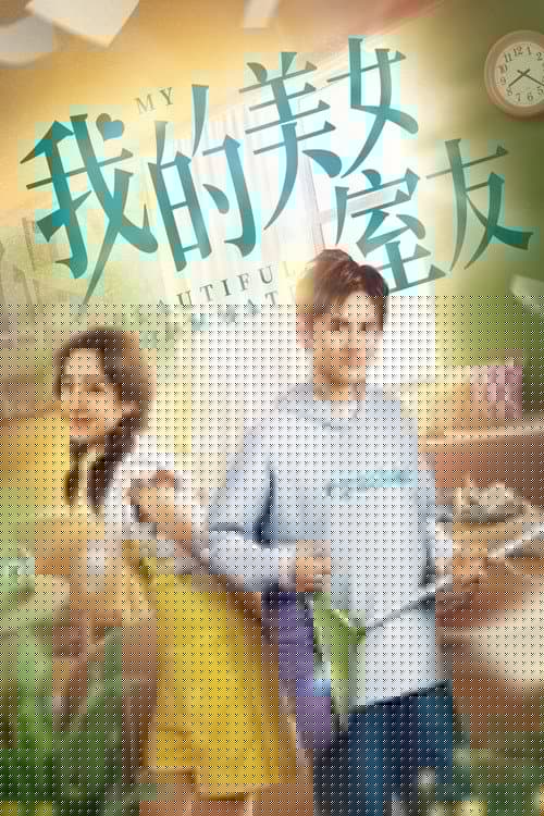我的美女室友