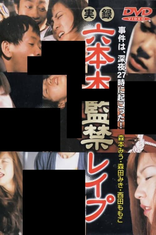 実録　六本木監禁レイプ
