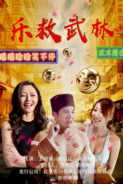 乐救武林