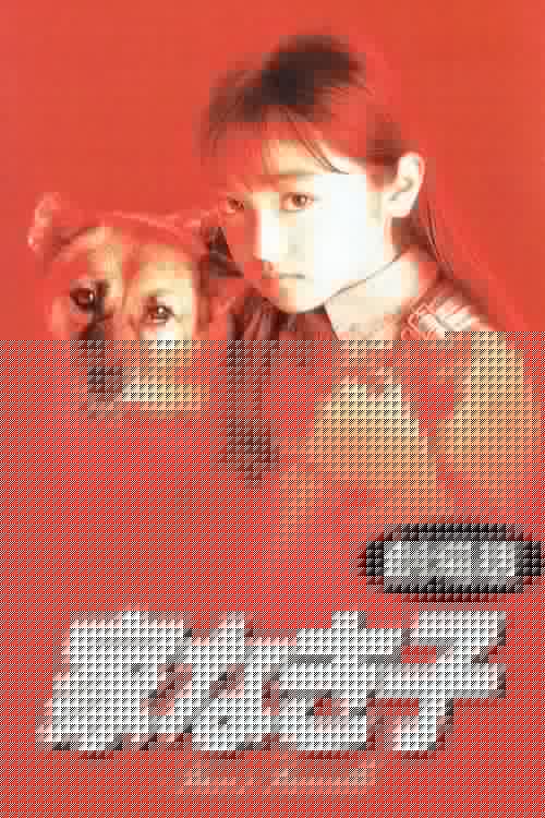 家なき子