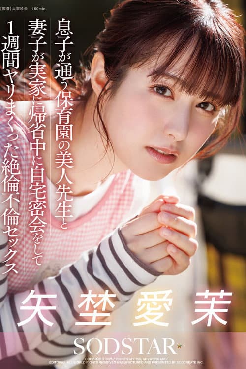 息子が通う保育園の美人先生と妻子が実家に帰省中に自宅密会をして1週間ヤリまくった絶倫不倫セックス 矢埜愛茉