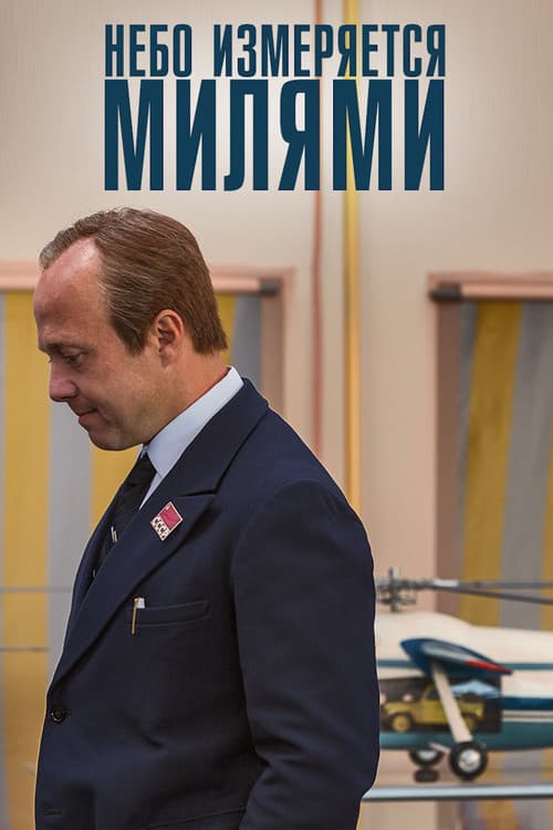 Небо измеряется МИлями