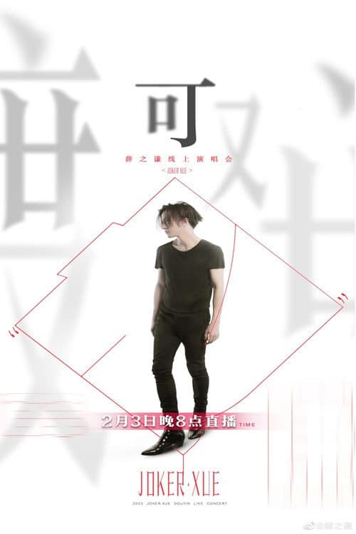 Joker Xue "Ke" Online Concert