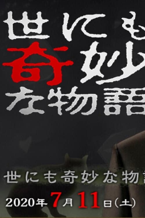 世にも奇妙な物語 '20夏の特別編