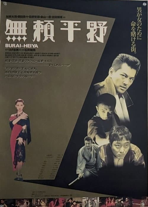 無頼平野