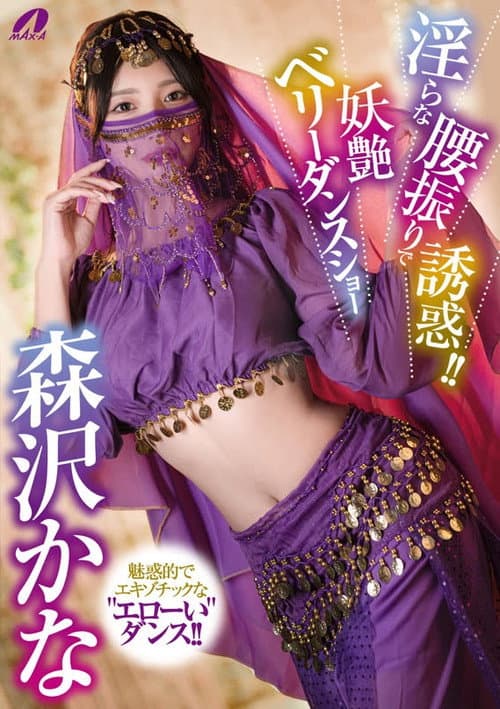 XVSR-851 淫らな腰振りで誘惑！！妖艶ベリーダンスショー 森沢かな