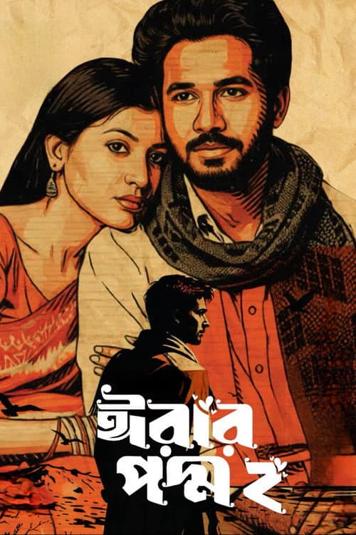 ঈরার পদ্ম ২