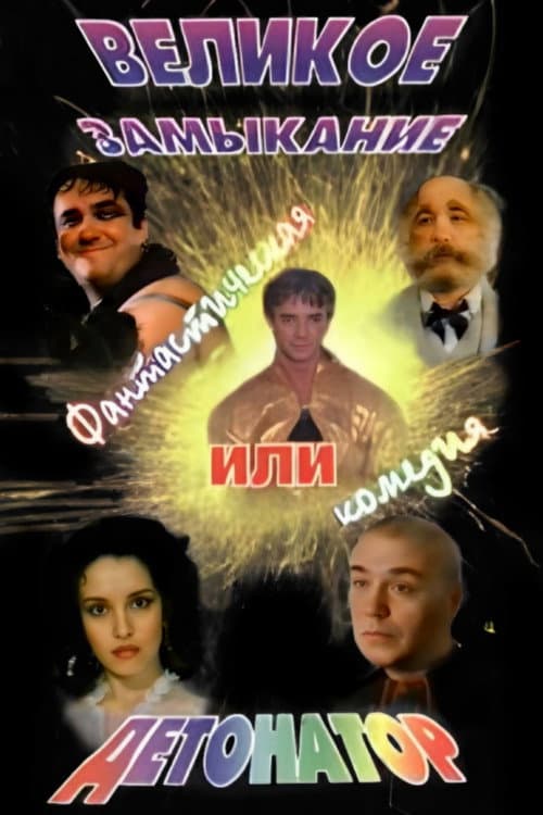 Великое замыкание, или Детонатор