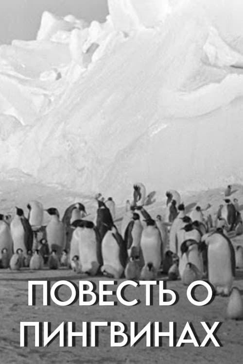 Повесть о пингвинах