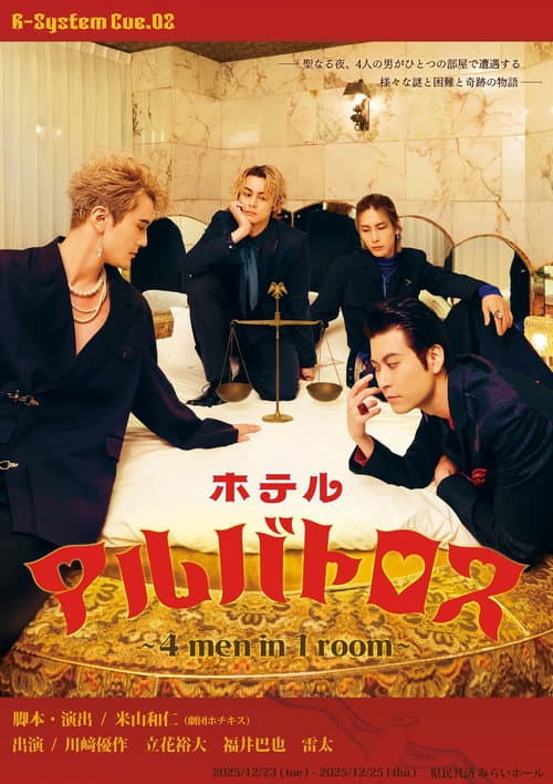 ホテルアルバトロス ～ 4 men in 1 room ～