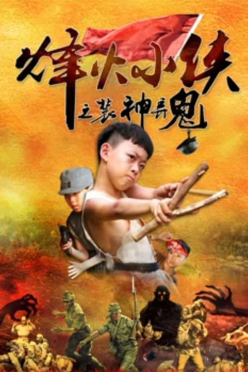 烽火小侠之装神弄鬼