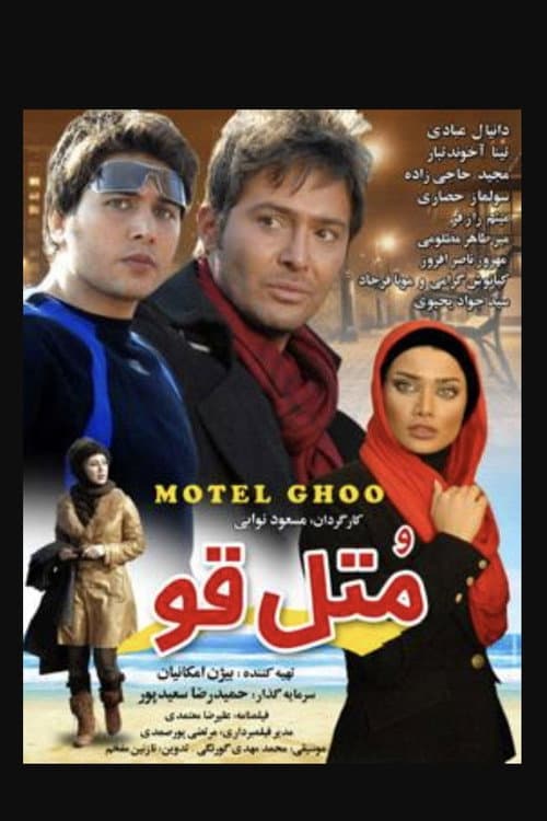 متل قو