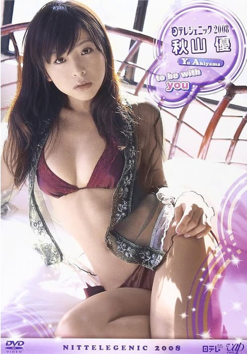 日テレジェニック 2008 秋山優