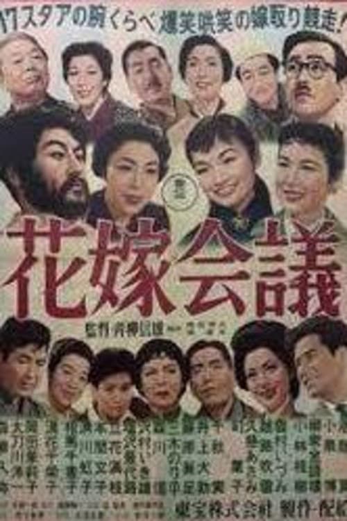 花嫁会議