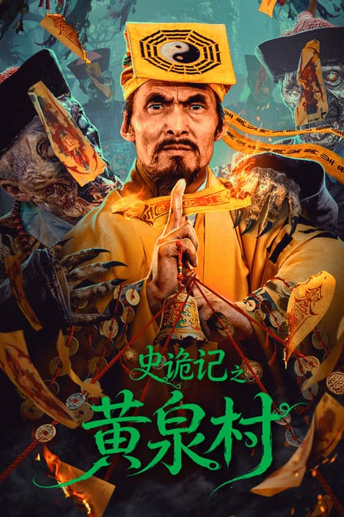 史诡记之黄泉村