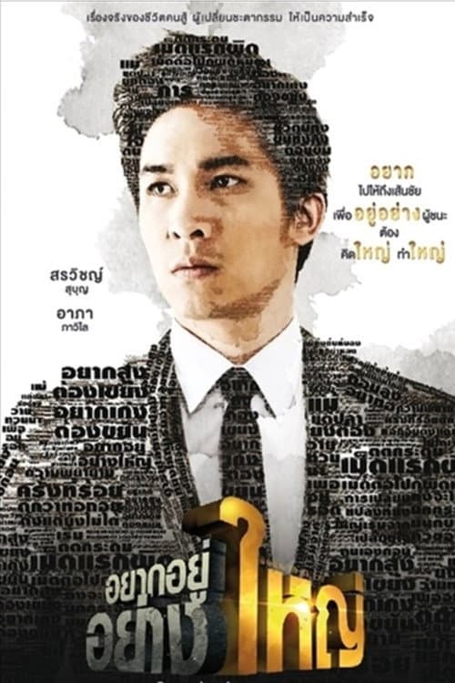 อยากอยู่อย่างใหญ่