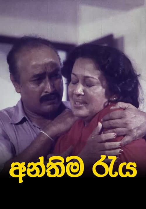 අන්තිම රැය