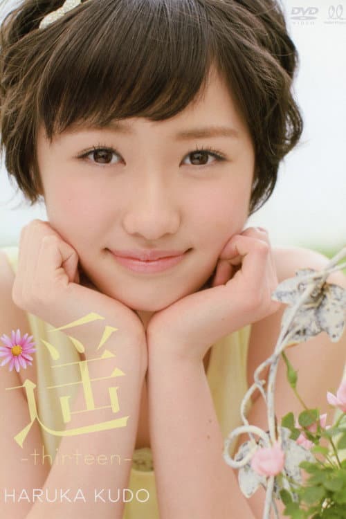 工藤遥 ～遥 -thirteen-～