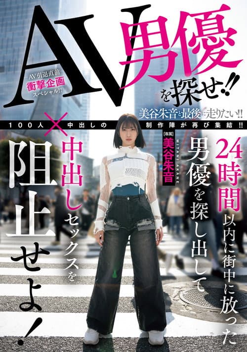 AV男優を探せ!!24時間以内に街中に放った男優を探し出して中出しセックスを阻止せよ!