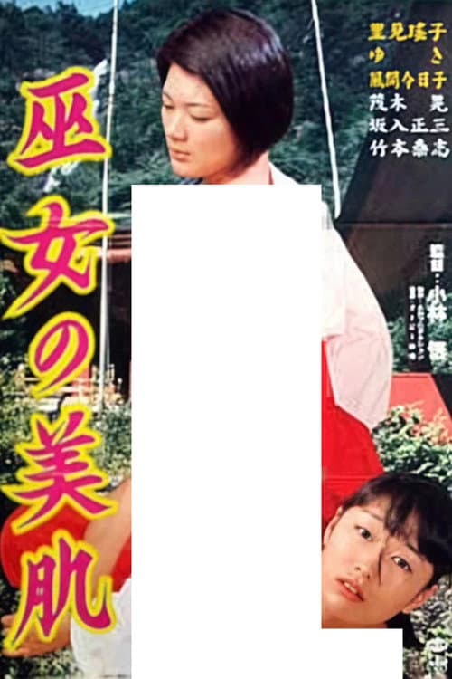 巫女の美肌