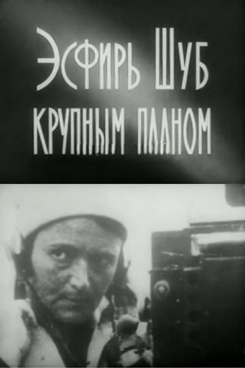 Эсфирь Шуб крупным планом