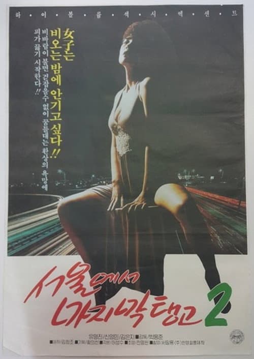 서울에서 마지막 탱고 2