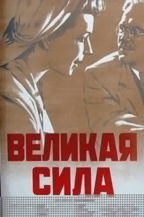 Великая сила