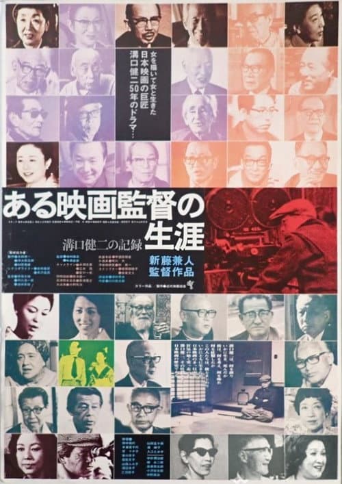 Kenji Mizoguchi ou la vie d'un artiste