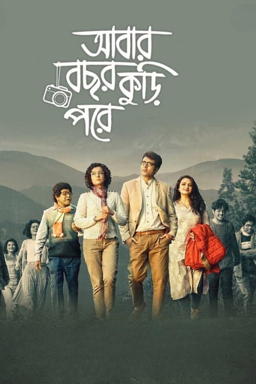 আবার বছর কুড়ি পরে