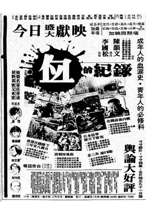 血的纪录