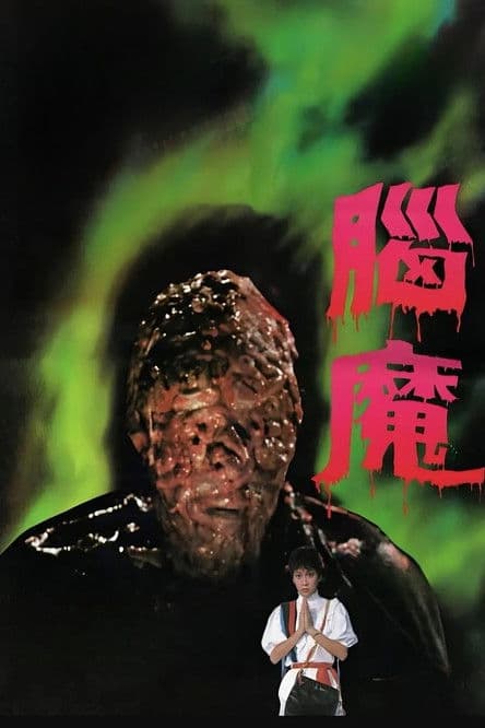 腦魔