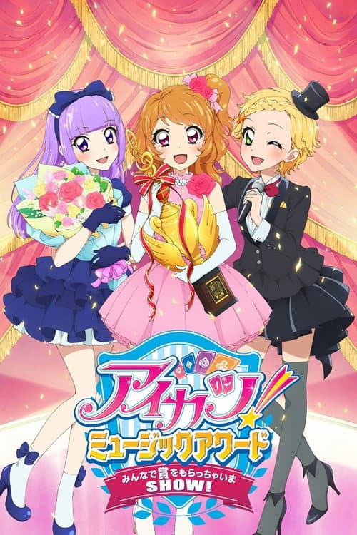 アイカツ！ミュージックアワード みんなで賞をもらっちゃいまSHOW！